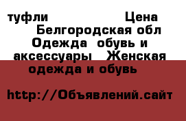 туфли marco 'opolo › Цена ­ 999 - Белгородская обл. Одежда, обувь и аксессуары » Женская одежда и обувь   